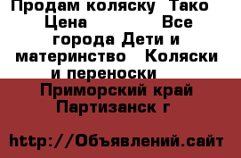 Продам коляску “Тако“ › Цена ­ 12 000 - Все города Дети и материнство » Коляски и переноски   . Приморский край,Партизанск г.